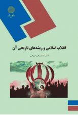 کتاب انقلاب اسلامی و ریشه های تاریخی آن اثر محمد رحیم عیوضی